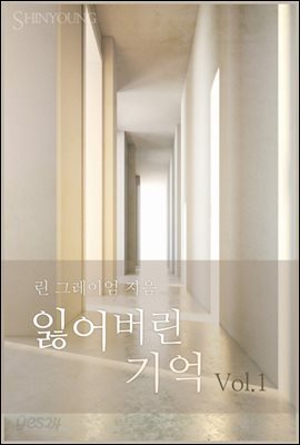 잃어버린 기억 1권