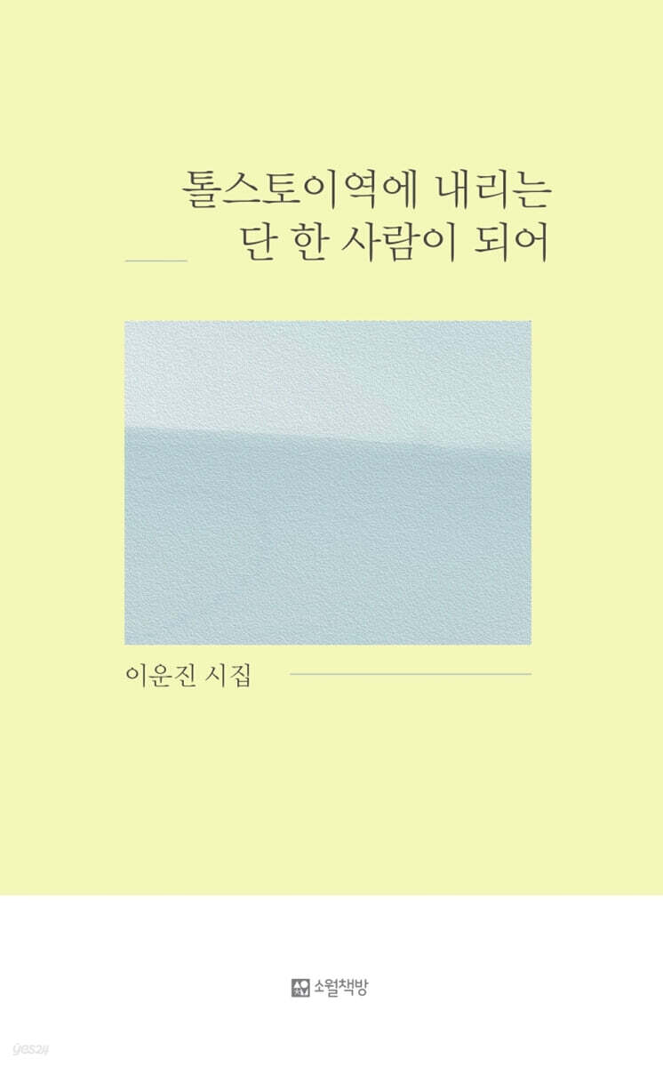 톨스토이역에 내리는 단 한 사람이 되어