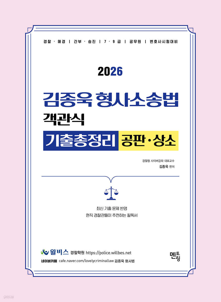 2026 김종욱 형사소송법 객관식 기출총정리 (공판 및 상소)