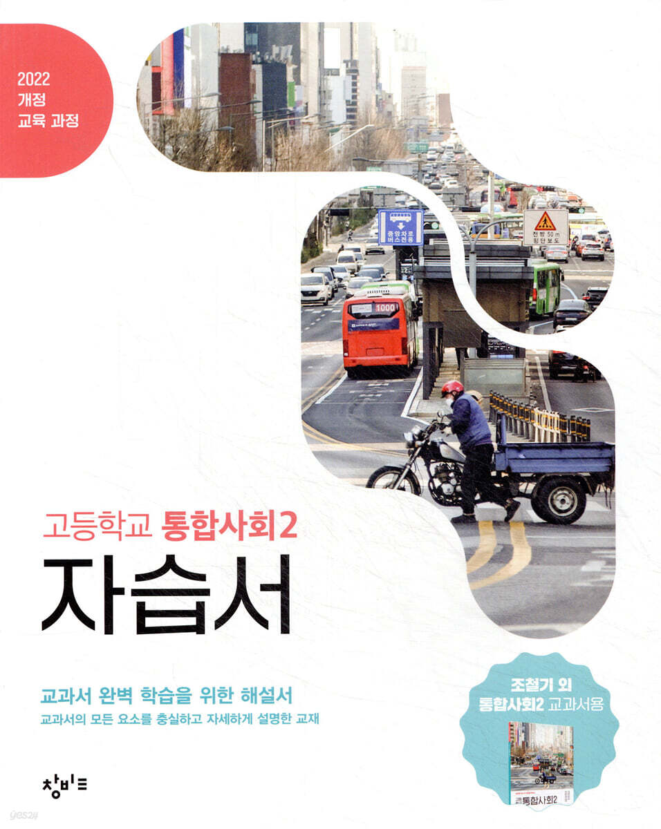 창비교육 고등학교 통합사회2 자습서 (2026년용)