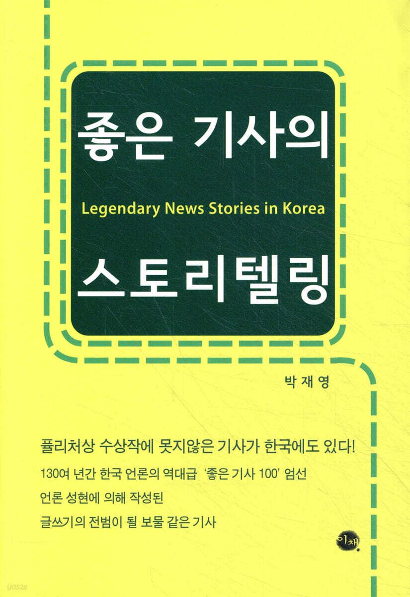 좋은 기사의 스토리텔링
