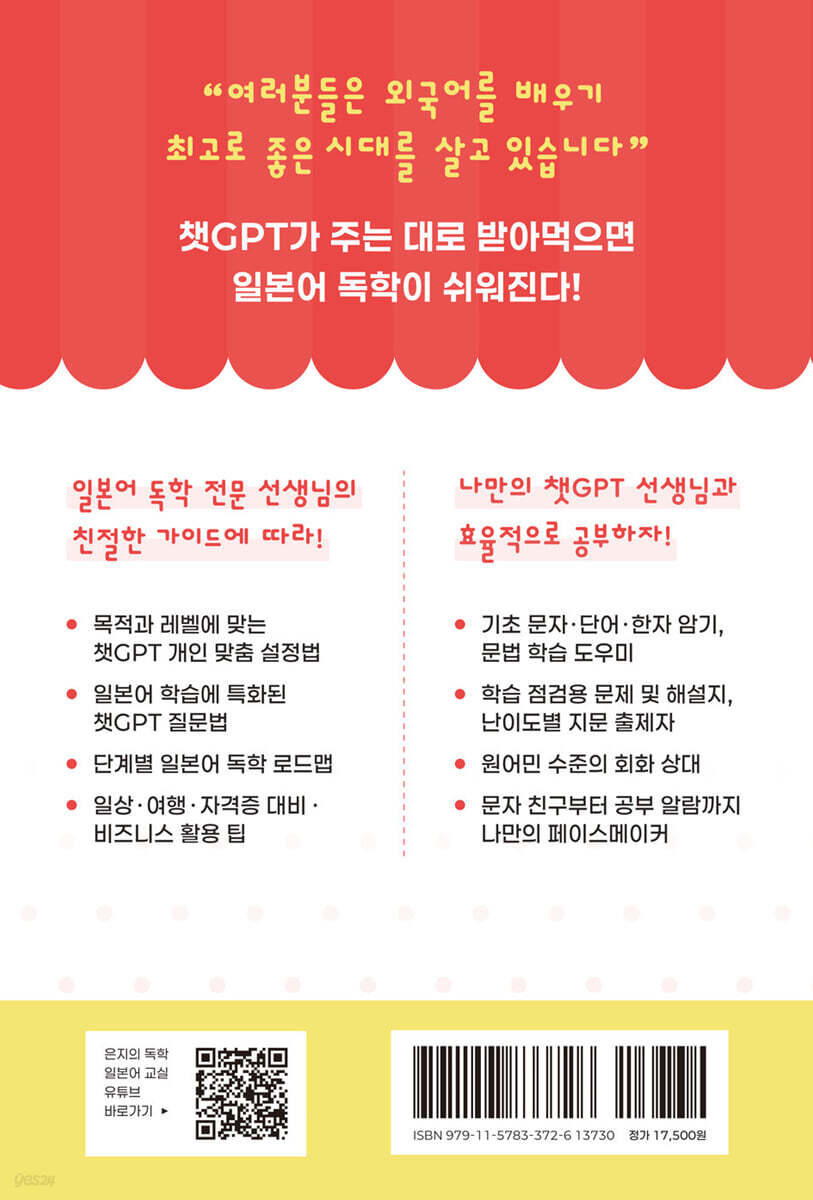 챗GPT가 떠먹여주는 독학 일본어 교실 - 예스24