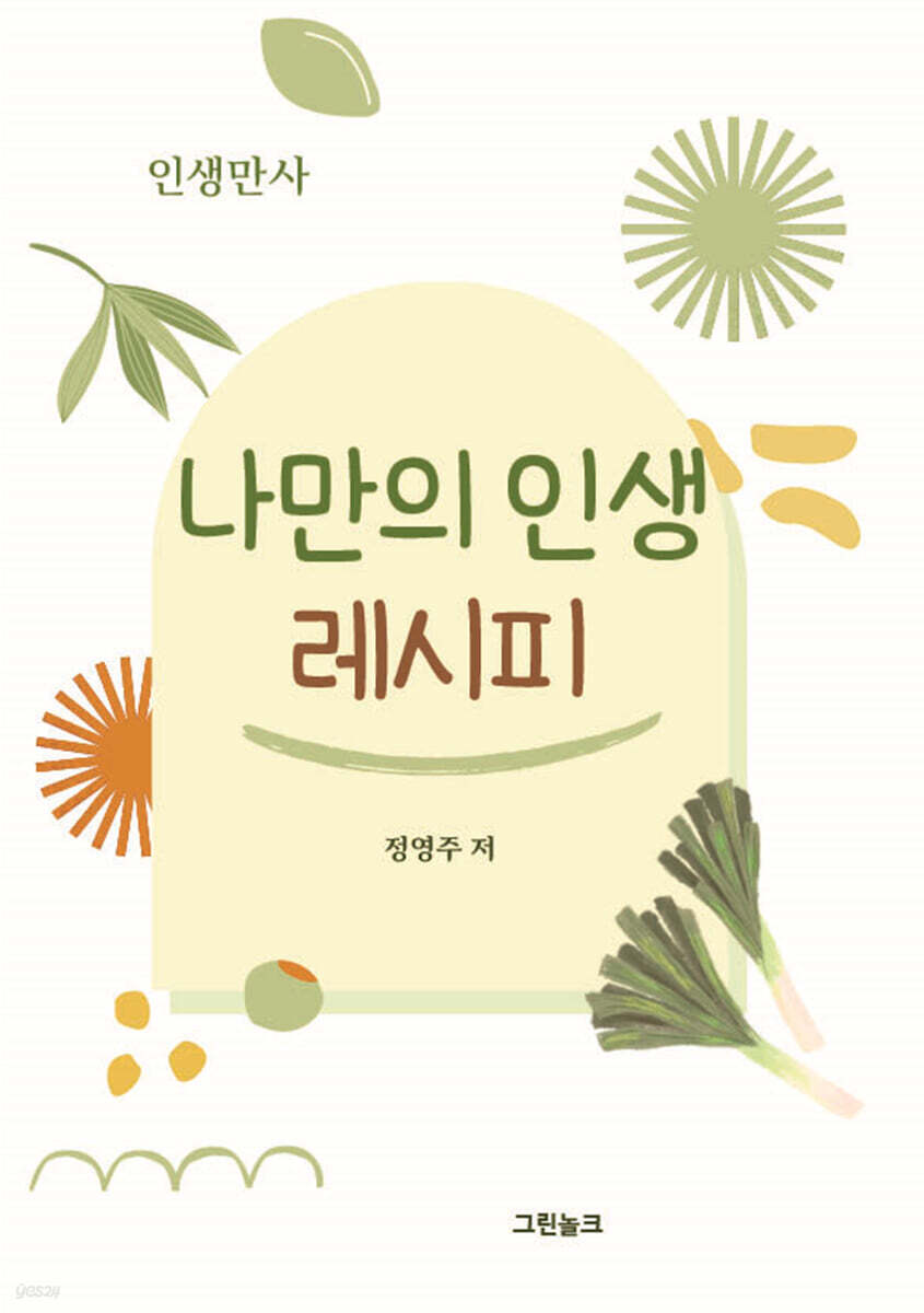 나만의 인생 레시피