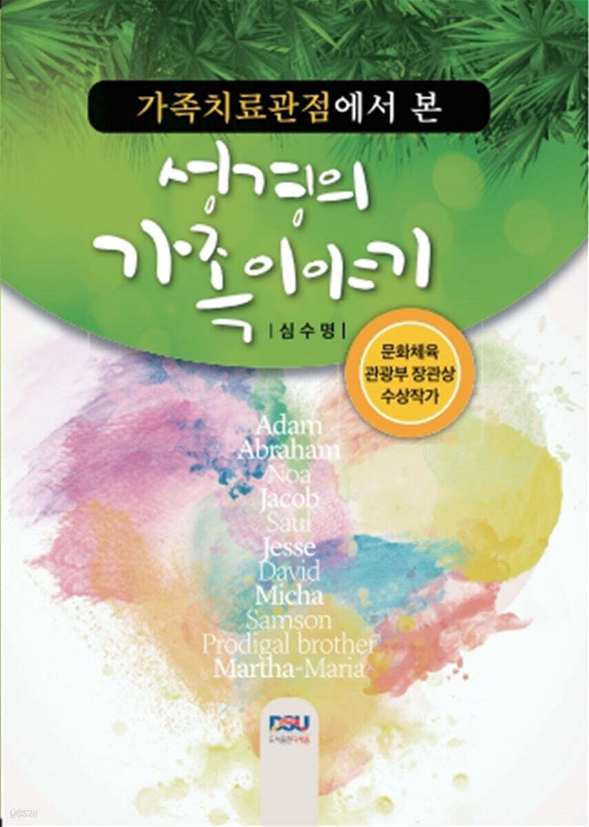 가족치료관점에서 본 성경의 가족이야기