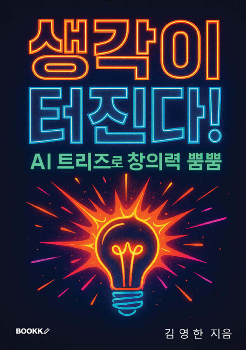 생각이 터진다! AI 트리즈
