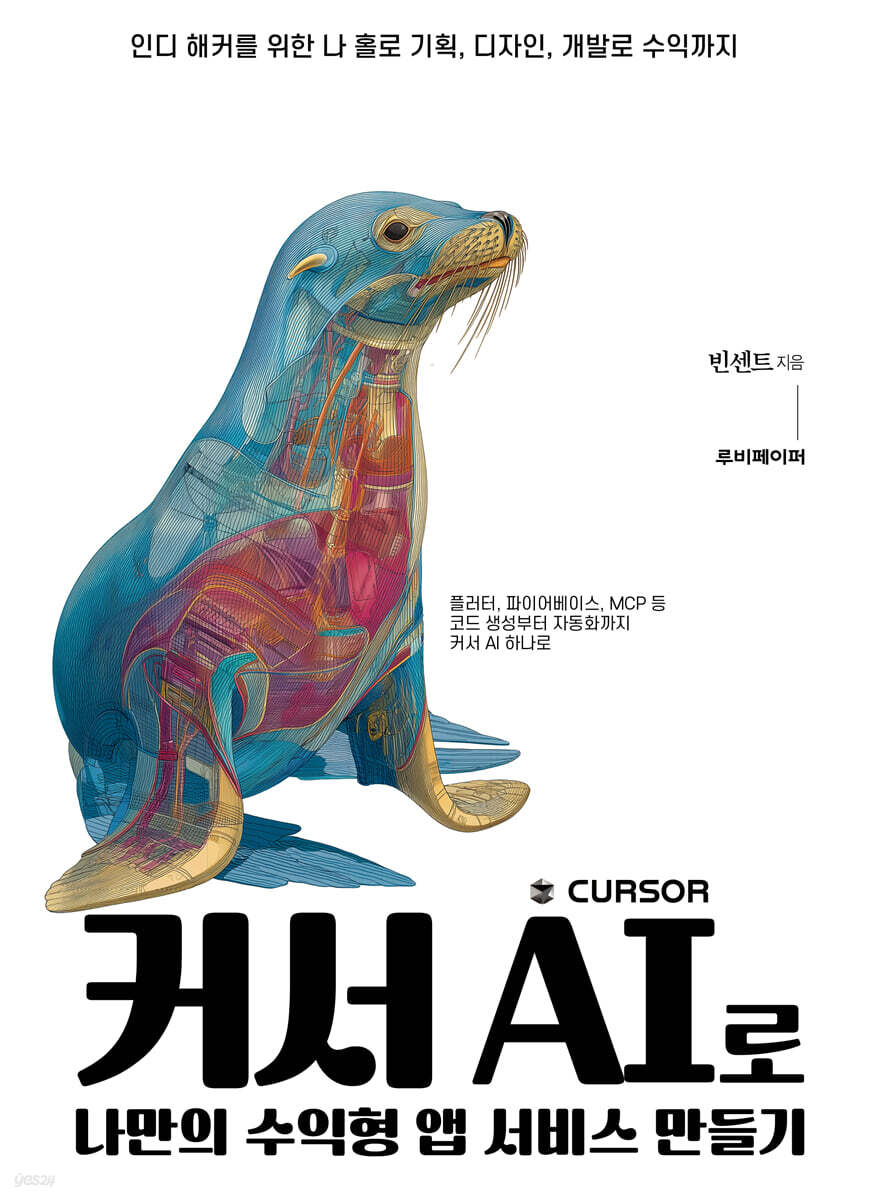 커서 AI로 나만의 수익형 앱 서비스 만들기