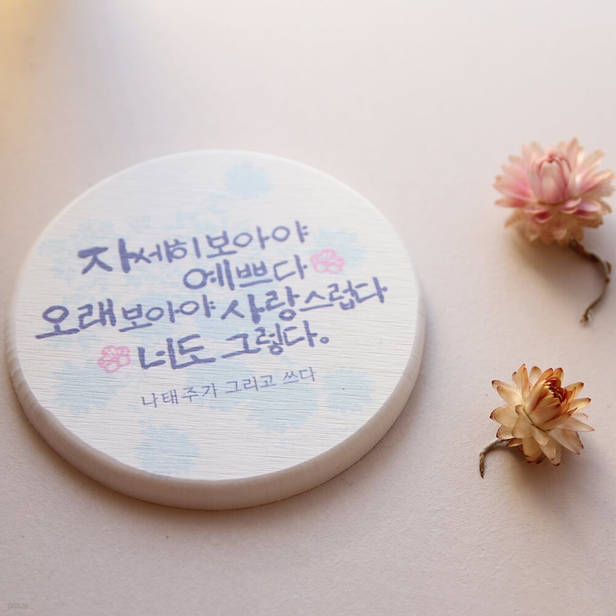 나태주 굿즈 풀꽃 규조토 코스터
