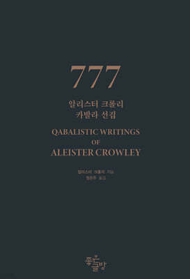 777 : 알리스터 크롤리 카발라 선집