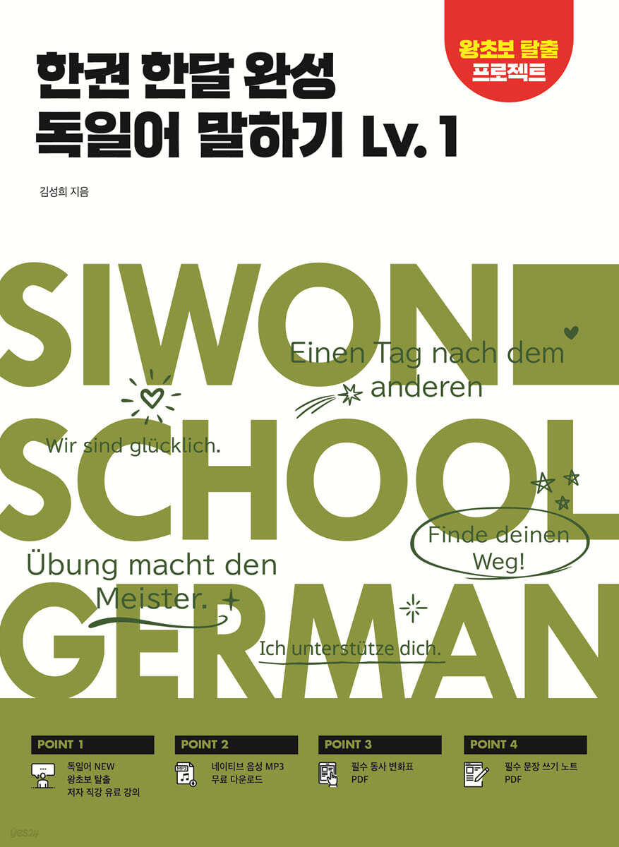 한권 한달 완성 독일어 말하기 Lv.1