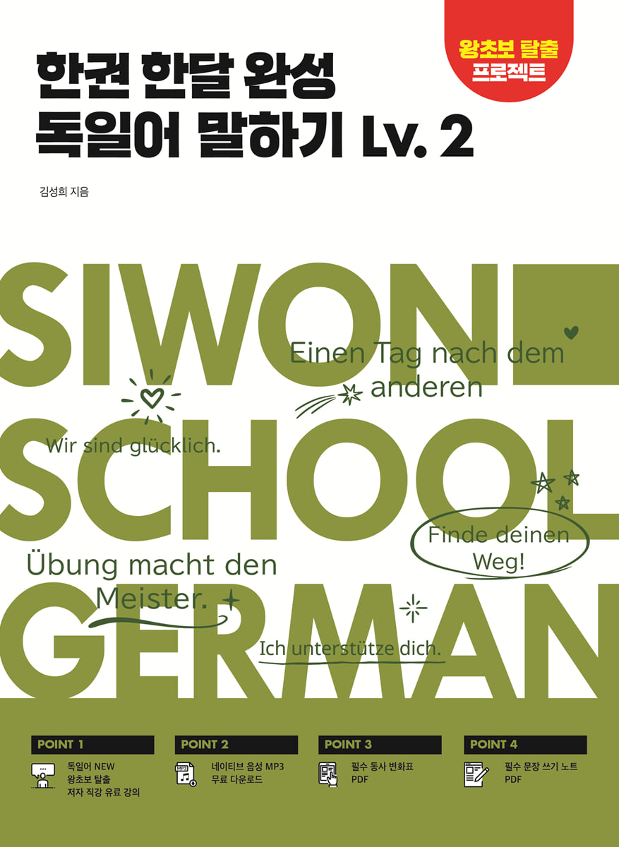 한권 한달 완성 독일어 말하기 Lv.2