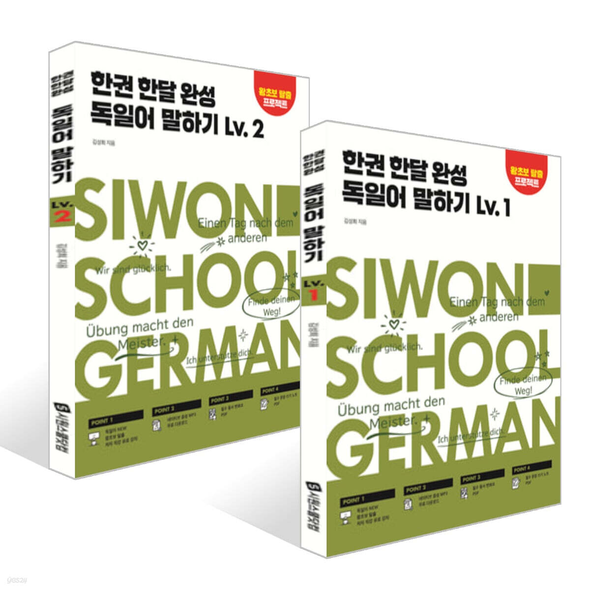 한권 한달 완성 독일어 말하기 Lv. 1~2권 세트