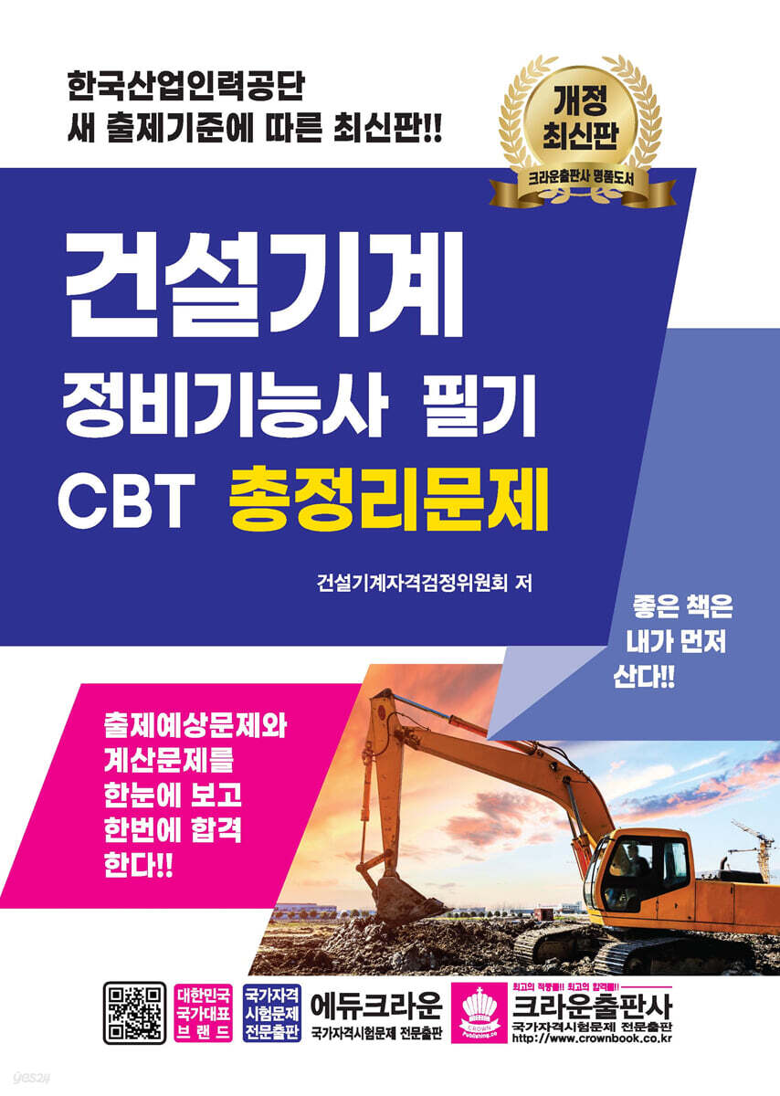 건설기계 정비기능사 필기 CBT 총정리문제