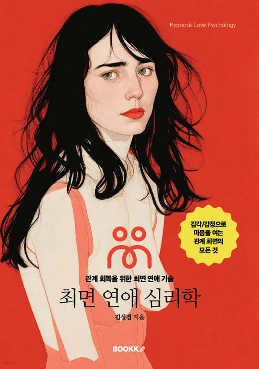 최면 연애 심리학