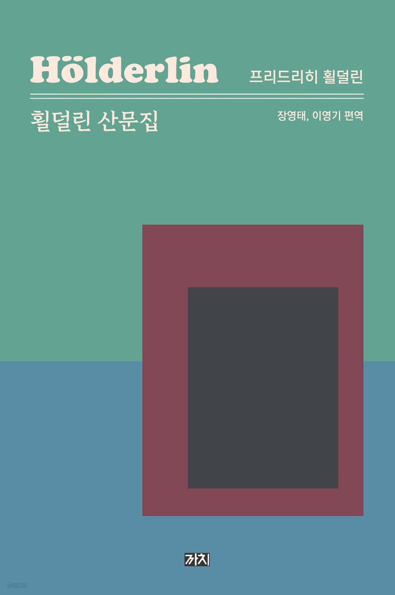 횔덜린 산문집