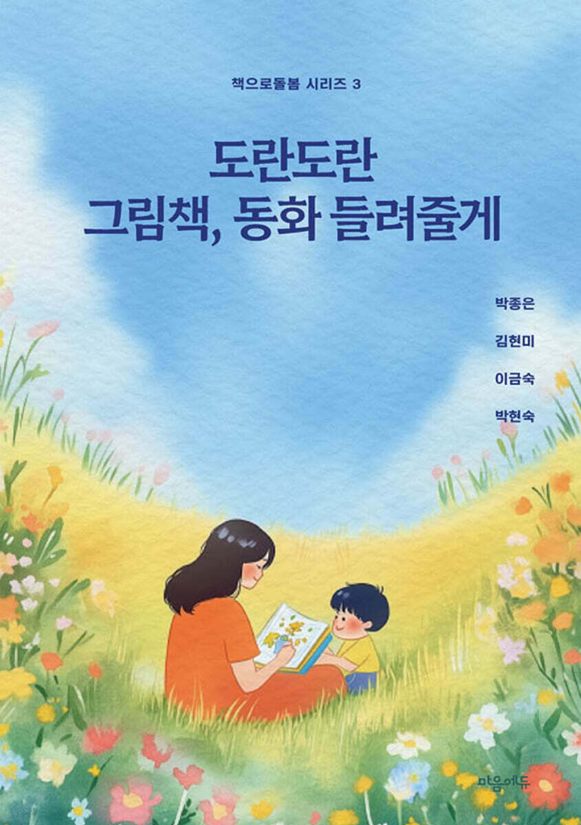 도란도란 그림책, 동화 들려줄게