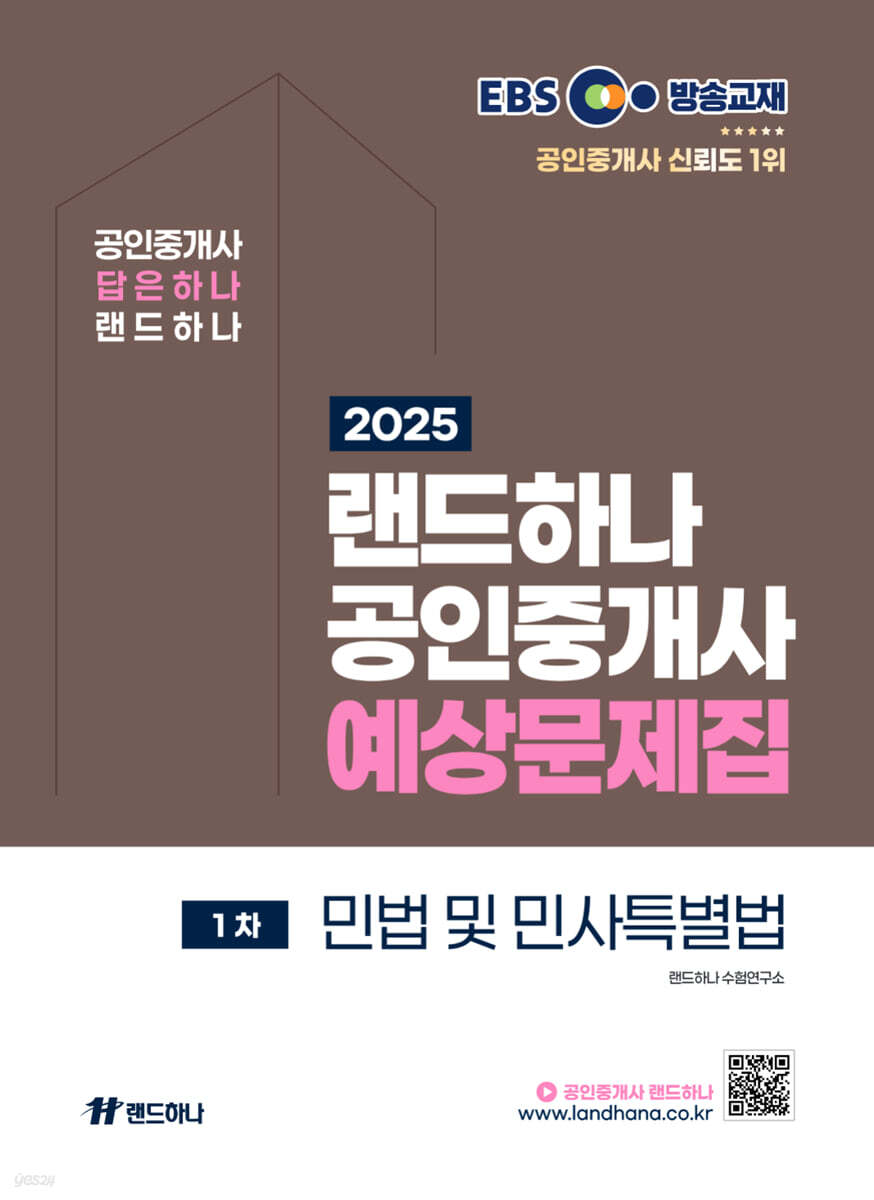 2025 EBS 공인중개사 랜드하나 예상문제집 1차 민법 및 민사특별법
