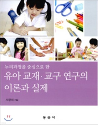 유아교재교구 연구의 이론과 실제