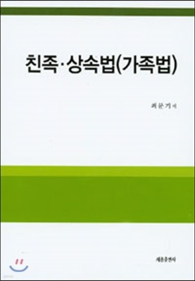 친족 상속법 가족법