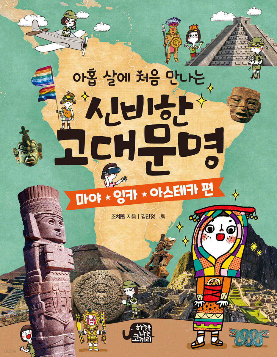 [대여] 아홉 살에 처음 만나는 신비한 고대 문명