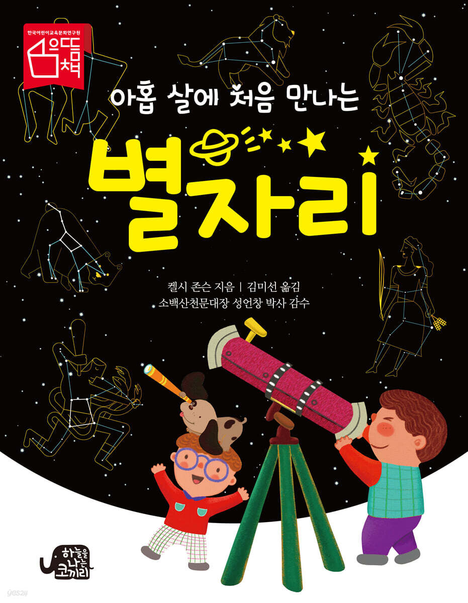 [대여] 아홉 살에 처음 만나는 별자리