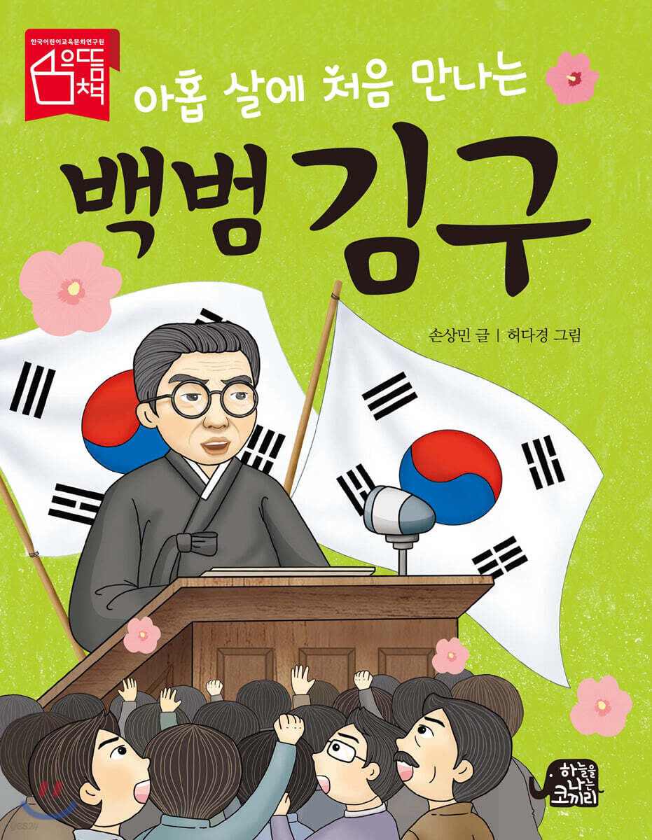 [대여] 아홉 살에 처음 만나는 백범 김구