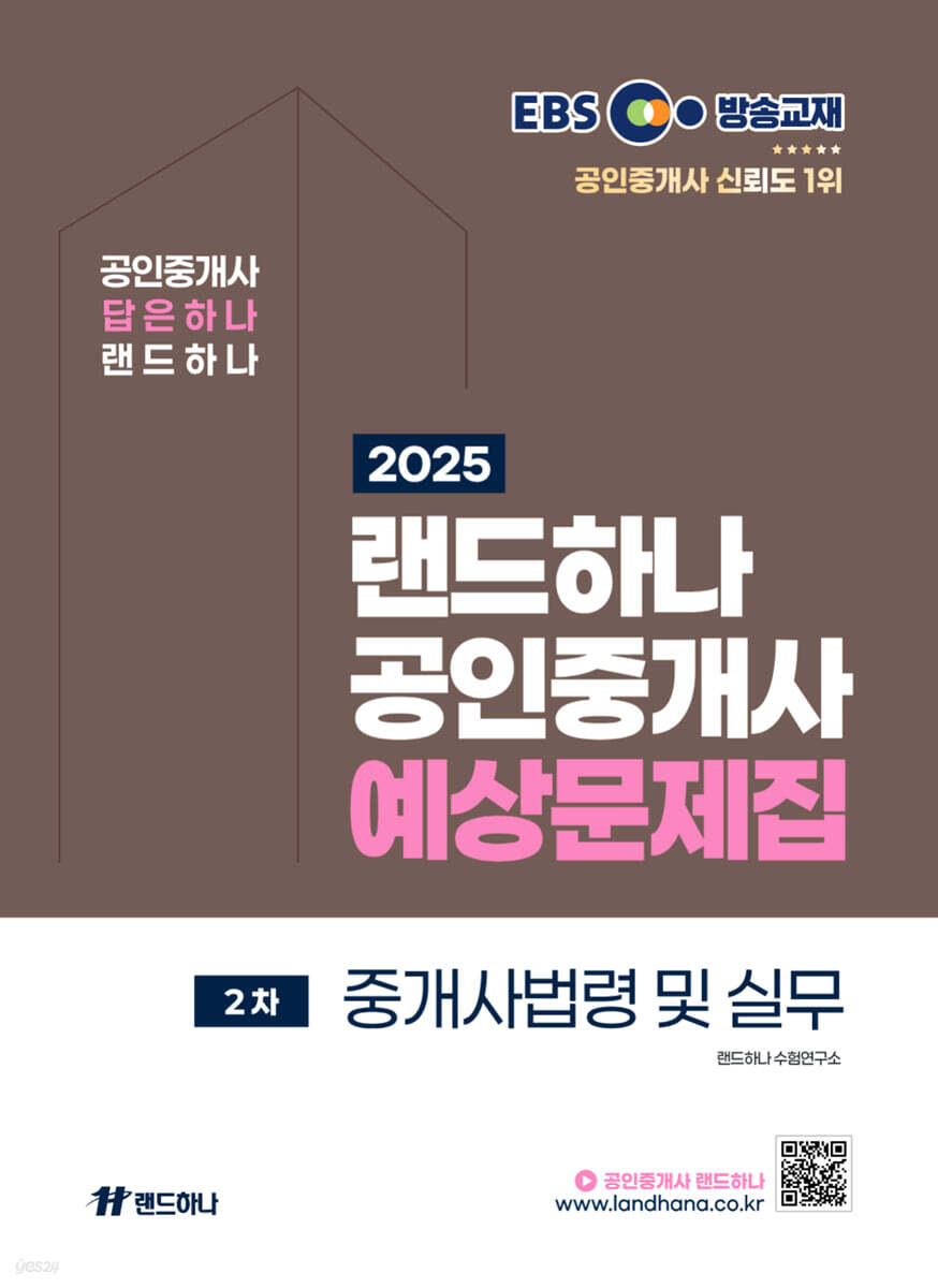 2025 EBS 공인중개사 랜드하나 예상문제집 2차 중개사법령 및 실무