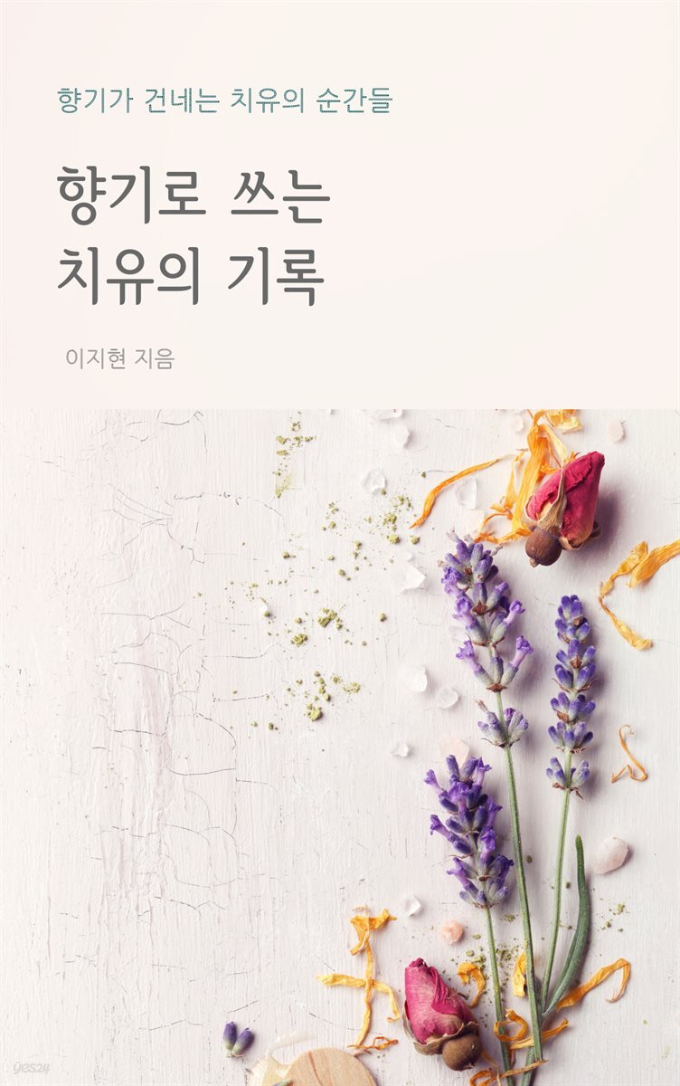 [전자책] 향기로 쓰는 치유의 기록 - 예스24 [전자책]향기로 쓰는 치유의 기록 - 예스24