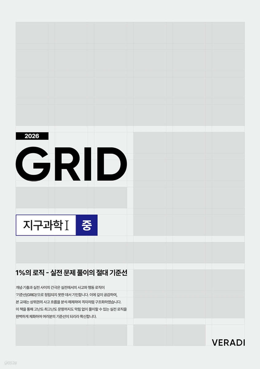 2026 그리드 GRID 지구과학1 (중) (2025년)