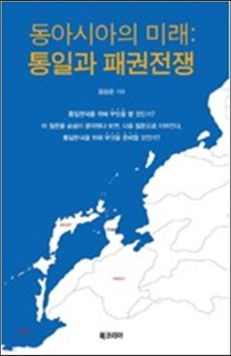 동아시아의 미래 통일과 패권전쟁