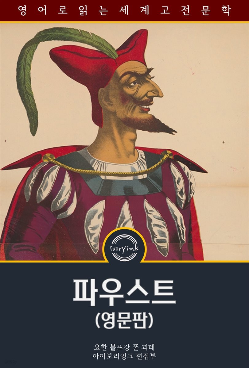 파우스트 / Faust (영문판)