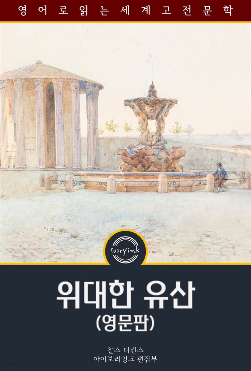위대한 유산 / Great Expectations (영문판)