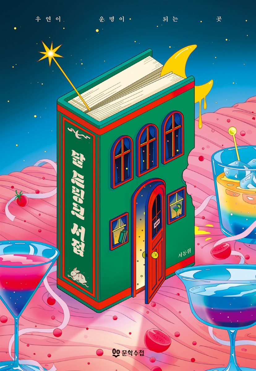 달 드링크 서점 