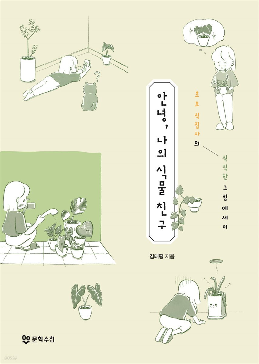 안녕, 나의 식물 친구