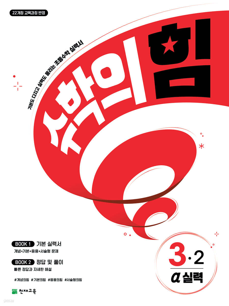 수학의 힘 알파 실력 초등 수학 3-2 (2026년용)