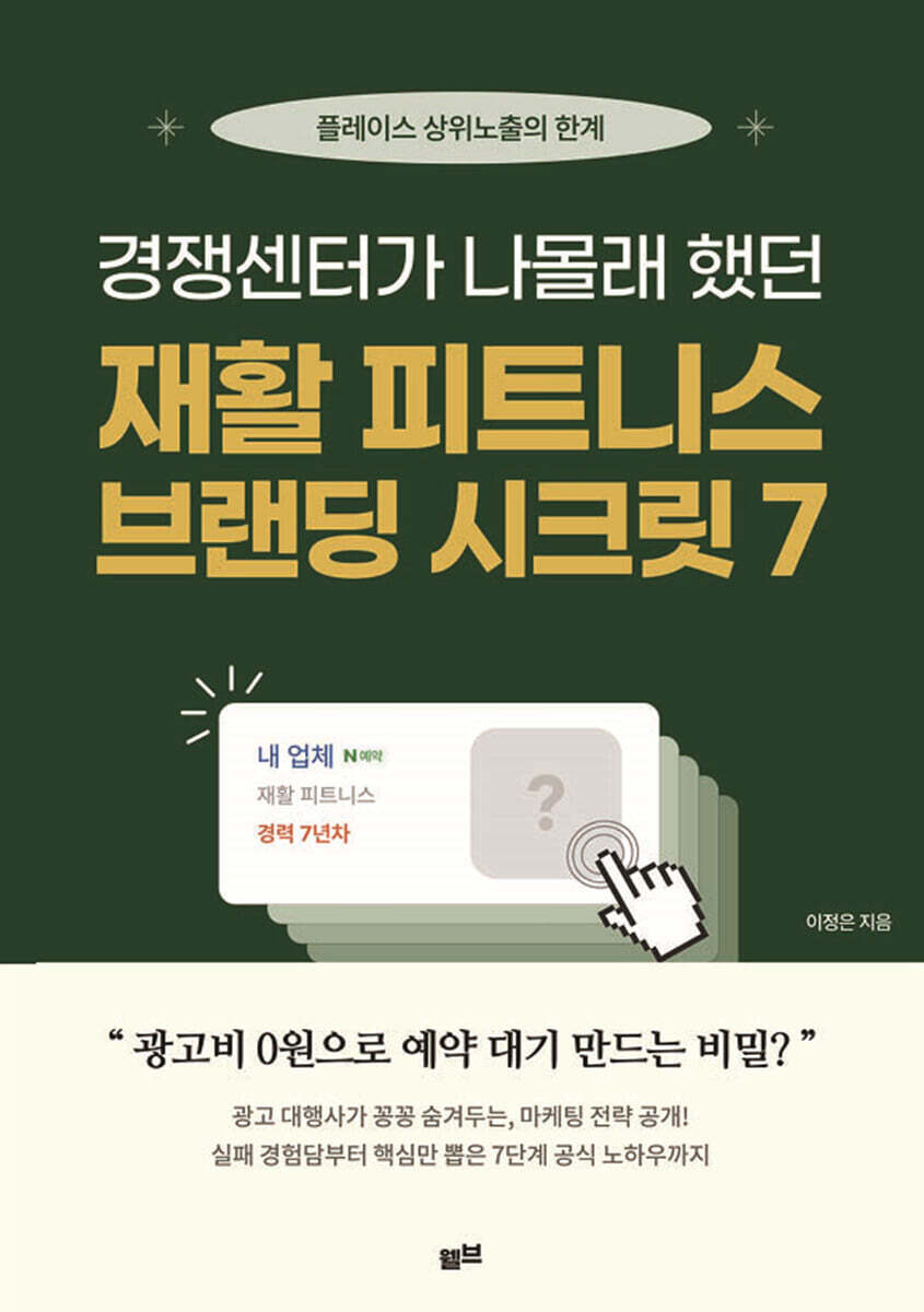 [웰니스브랜드전략연구회]네이버 플레이스 상위노출의 한계, 재활 피트니스 브랜딩 시크릿 7