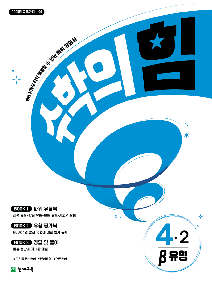수학의 힘 베타 유형 초등 수학 4-2 (2026년용)