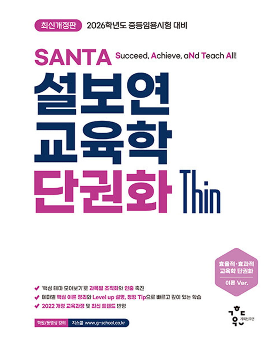 2026 설보연 SANTA 교육학 단권화 Thin