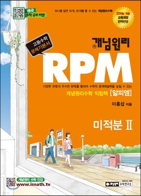 개념원리 RPM 알피엠 미적분 2 (2019년 고3용)