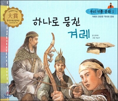 우리 전통 문화 1 하나로 뭉친 겨레 (겨레의 찬란한 역사와 문화) (양장)