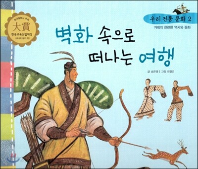 우리 전통 문화 2 벽화 속으로 떠나는 여행 (겨레의 찬란한 역사와 문화) (양장)