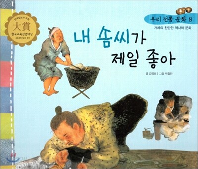 우리 전통 문화 8 내 솜씨가 제일 좋아 (겨레의 찬란한 역사와 문화) (양장)