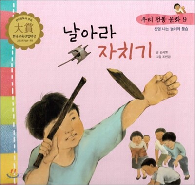 우리 전통 문화 9 날아라 자치기 (신명나는 놀이와 풍습) (양장)