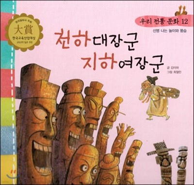 우리 전통 문화 12 천하대장군 지하여장군 (신명나는 놀이와 풍습) (양장)