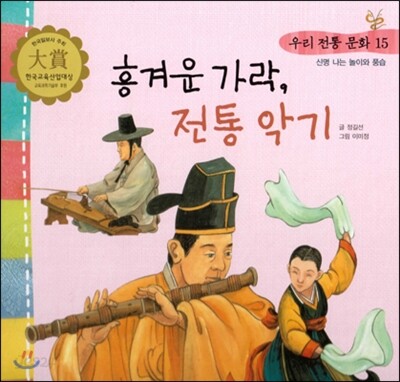 우리 전통 문화 15 흥겨운 가락, 전통 악기 (신명나는 놀이와 풍습) (양장)