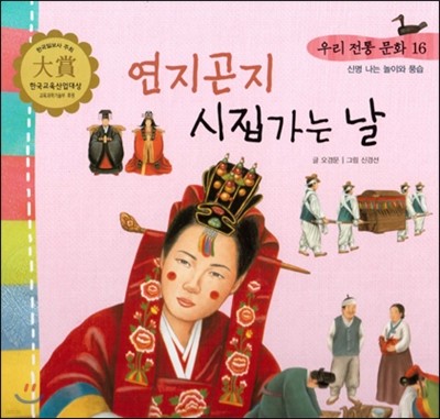 우리 전통 문화 16 연지곤지 시집가는 날 (신명나는 놀이와 풍습) (양장)