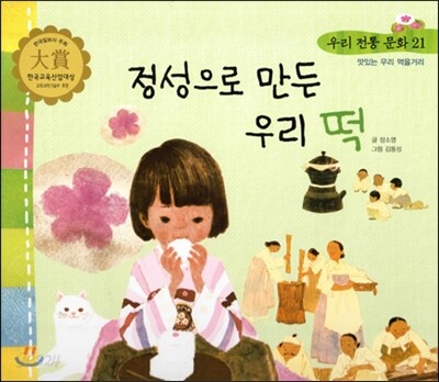 우리 전통 문화 21 정석으로 만든 우리 떡 (맛있는 우리 먹을거리) (양장)