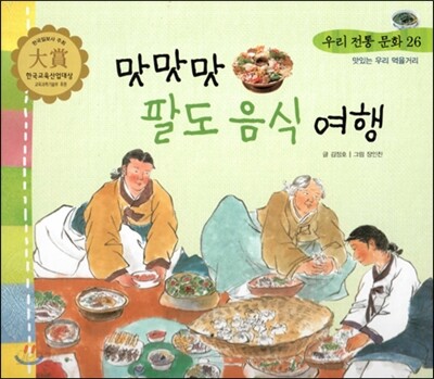 우리 전통 문화 26 맛맛맛 팔도 음식 여행 (맛있는 우리 먹을거리) (양장)