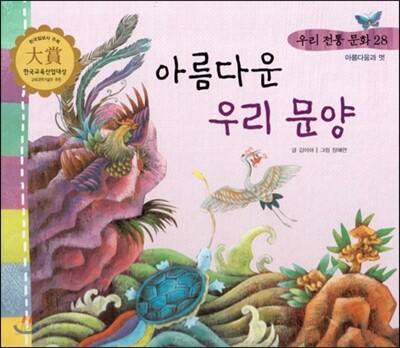 우리 전통 문화 28 아름다운 우리 문양 (아름다움과 멋) (양장)