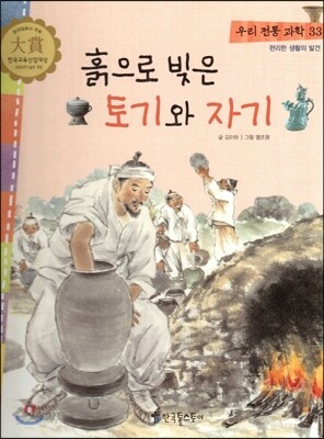 우리 전통 과학 33 흙으로 빚은 토기와 자기 (편리한 생활의 발견) (양장)