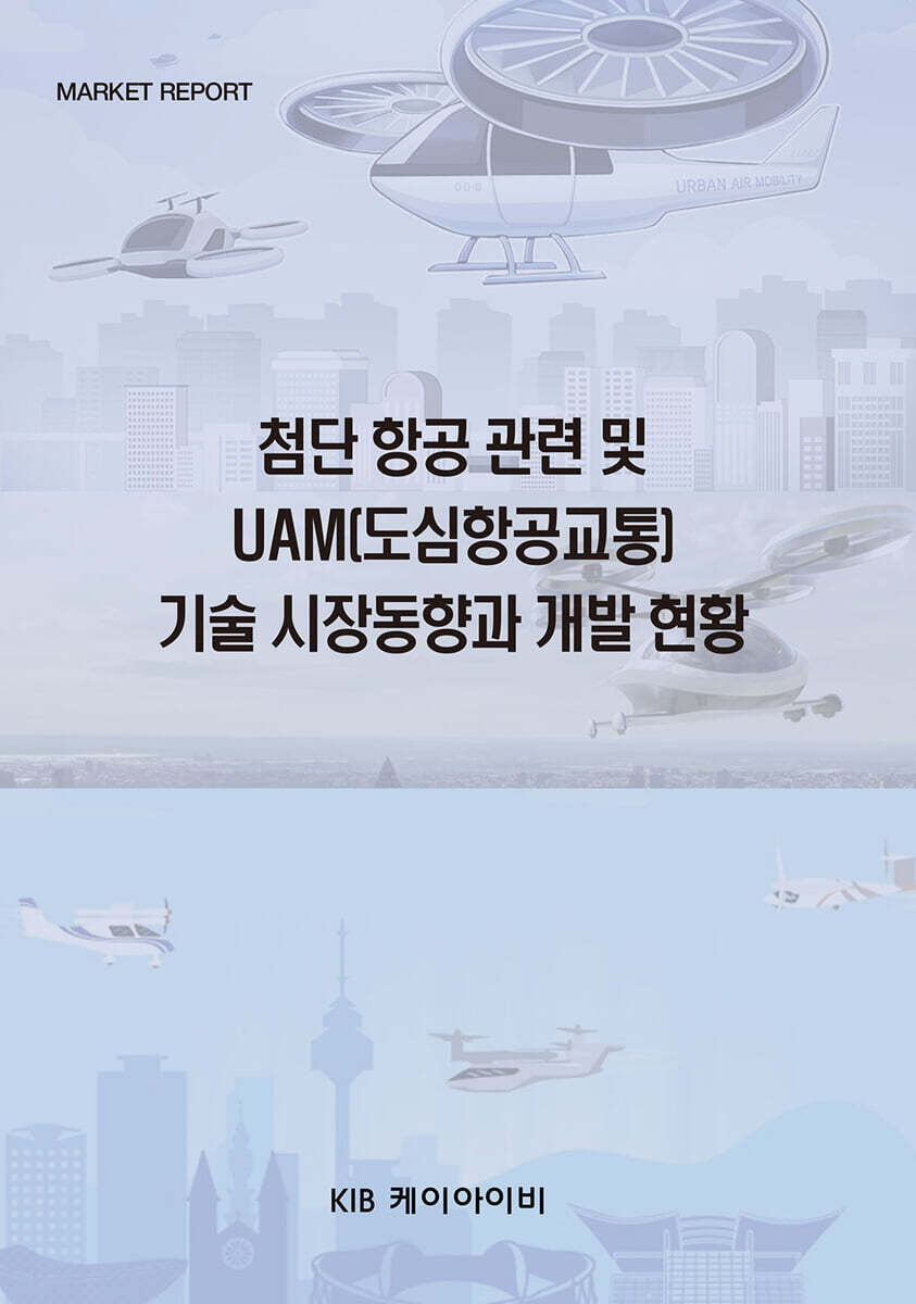 KIB케이아이비 첨단 항공 관련 및 UAM(도심항공교통) 기술 시장 동향과 개발 현황